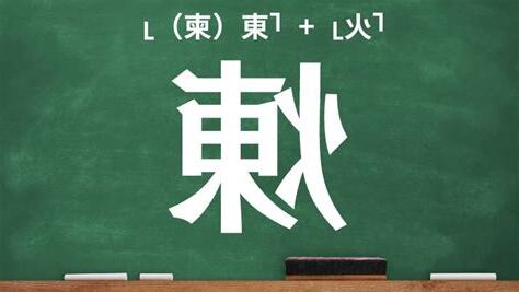 火東 漢字